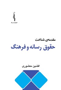 کتاب مقدمه شناخت حقوق رسانه و فرهنگ اثر افشین معشوری