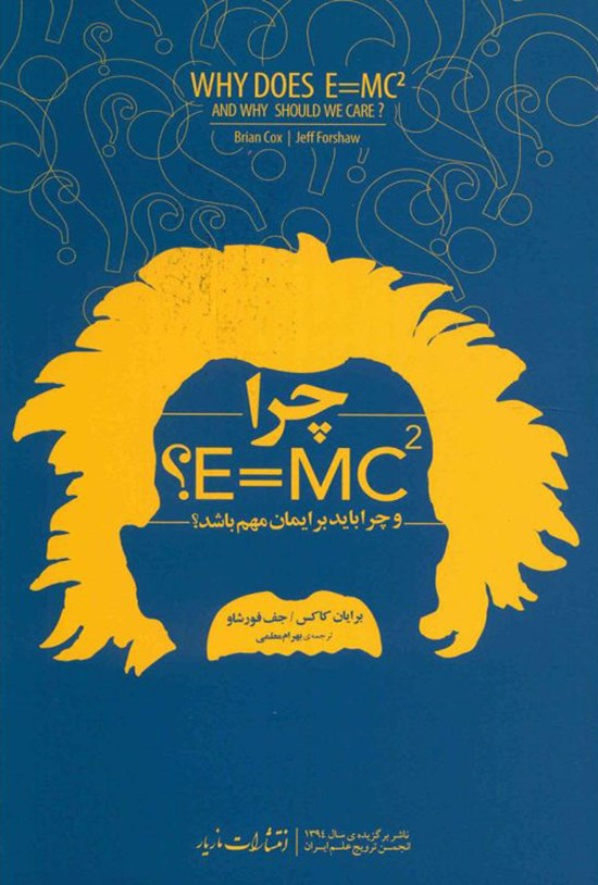 تصویر جلد کتاب چرا E=mc2؟