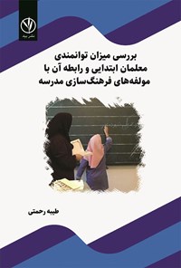 کتاب بررسی میزان توانمندی معلمان ابتدایی و رابطه آن با مولفه های فرهنگ سازی مدرسه اثر طیبه رحمتی