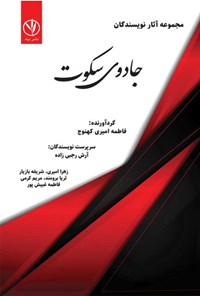 کتاب جادوی سکوت اثر فاطمه امیری کهنوج