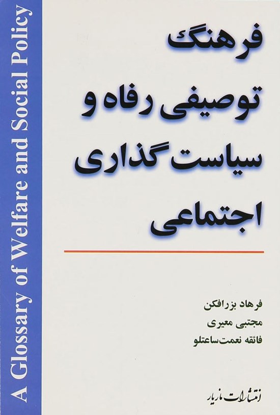 تصویر جلد کتاب فرهنگ توصیفی رفاه و سیاست گذاری اجتماعی
