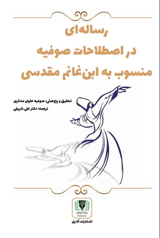 تصویر جلد کتاب رساله ای در اصطلاحات صوفیه منسوب به ابن غانم مقدسی