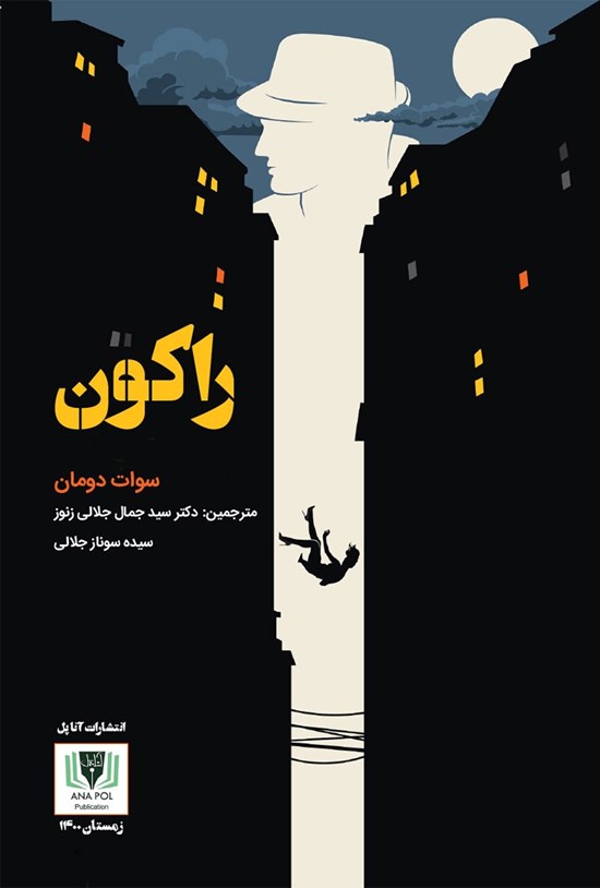 تصویر جلد کتاب راکون
