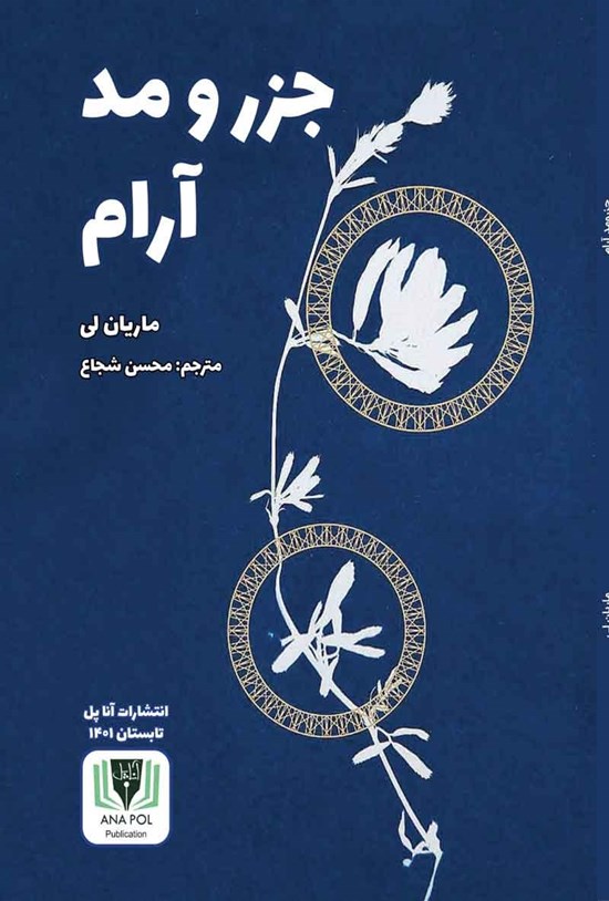 تصویر جلد کتاب جزر و مد آرام
