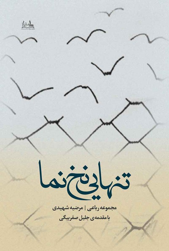 تصویر جلد کتاب تنهایی نخ نما
