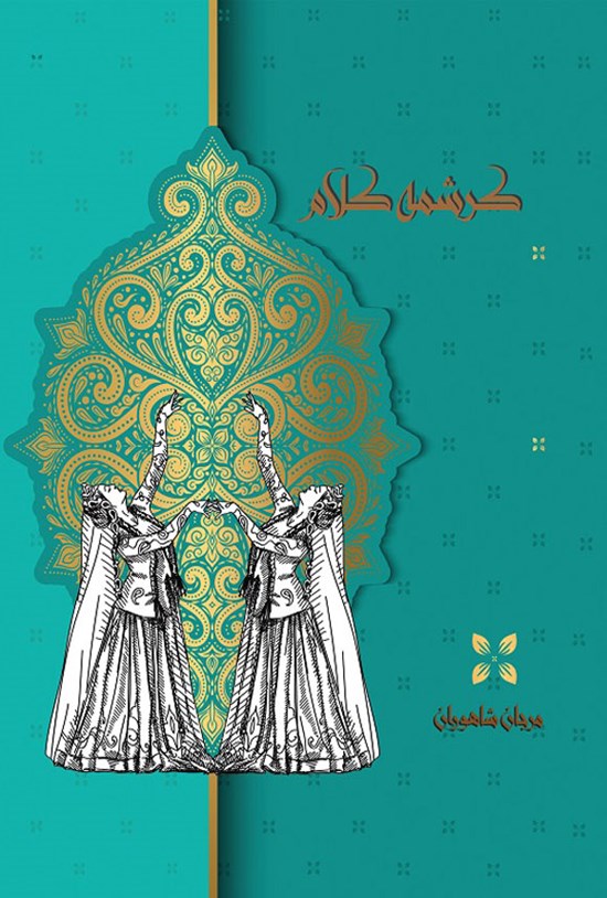 تصویر جلد کتاب کرشمه کلام