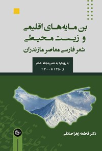 تصویر جلد کتاب بن مایه های اقلیمی و زیست محیطی شعر فارسی معاصر مازندران