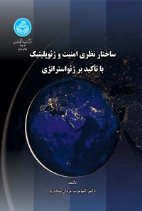 کتاب ساختار نظری و امنیت ژئوپلتیک اثر کیومرث یزدان پناه درو