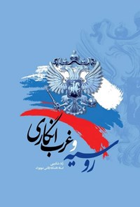 کتاب روسیه و غرب انگاری اثر ژند شکیبی