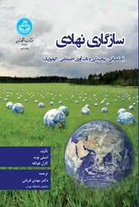 کتاب سازگاری نهادی اثر امیلی بوید