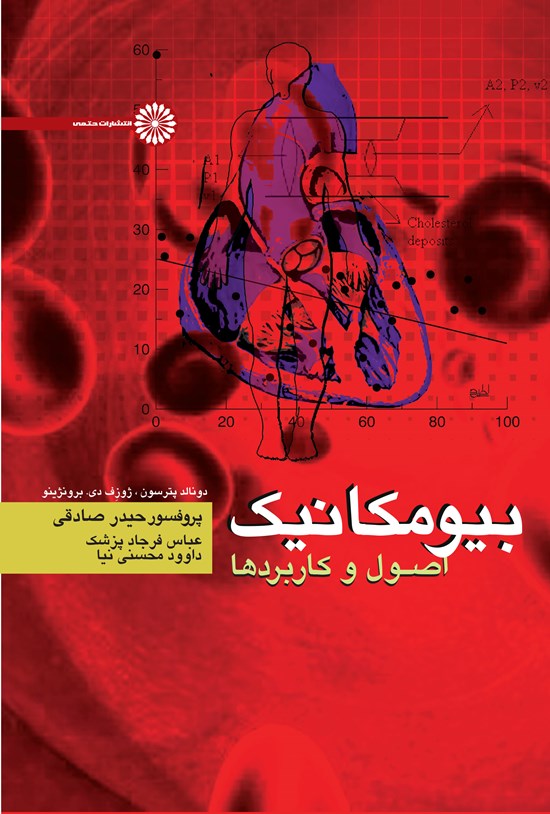 تصویر جلد کتاب بیومکانیک، اصول و کاربردها