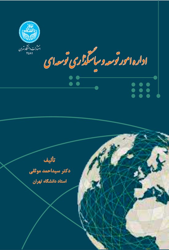 تصویر جلد کتاب اداره امور توسعه و سیاستگذاری توسعه ای