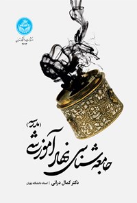 تصویر جلد کتاب جامعه شناسی نهاد آموزشی (مدرسه)