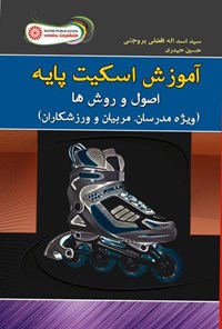 کتاب آموزش اسکیت پایه اثر سیداسداله افضلی بروجنی