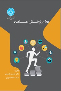 تصویر جلد کتاب روش پژوهش علمی