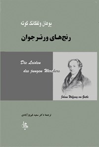 کتاب رنج های ورتر جوان اثر یوهان ولفگانگ فون گوته