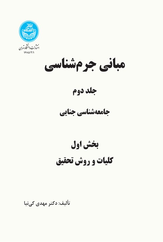 تصویر جلد کتاب مبانی جرم شناسی (جلد دوم؛ بخش اول)