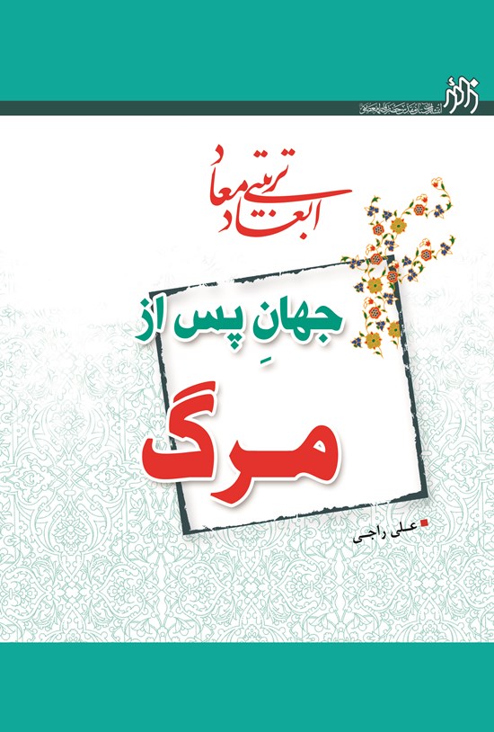 تصویر جلد کتاب ابعاد تربیتی معاد، جهان پس از مرگ