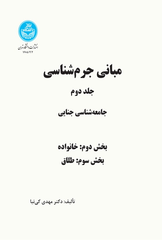 تصویر جلد کتاب مبانی جرم شناسی (جلد دوم؛ بخش دوم و سوم)
