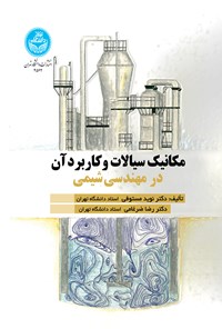 تصویر جلد کتاب مکانیک سیالات و کاربرد آن در مهندسی شیمی