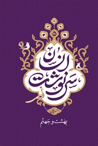 کتاب سرنوشت انسان (جلد پنجم) اثر مسعود  عالی