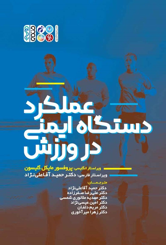 تصویر جلد کتاب عملکرد دستگاه ایمنی در ورزش