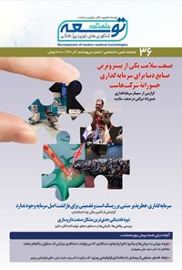 تصویر جلد کتاب ماهنامه توسعه فناوری های نوین پزشکی ـ شماره ۳۶ ـ آذرماه ۱۴۰۱