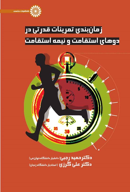 تصویر جلد کتاب زمان بندی تمرینات قدرتی در دوهای استقامت و نیمه استقامت