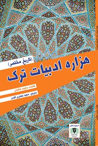 کتاب هزاره ادبیات ترک (تاریخ مختصر) اثر طلعت ساییت هالمان