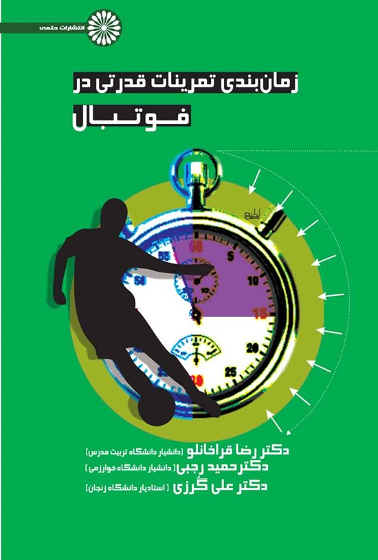 تصویر جلد کتاب زمان بندی تمرینات قدرتی در فوتبال
