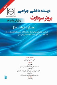 کتاب درسنامه داخلی جراحی برونر سودارث ۲۰۲۲ (بخش دوازدهم؛ عملکرد تولید مثل) اثر جنیس ال. هینکل