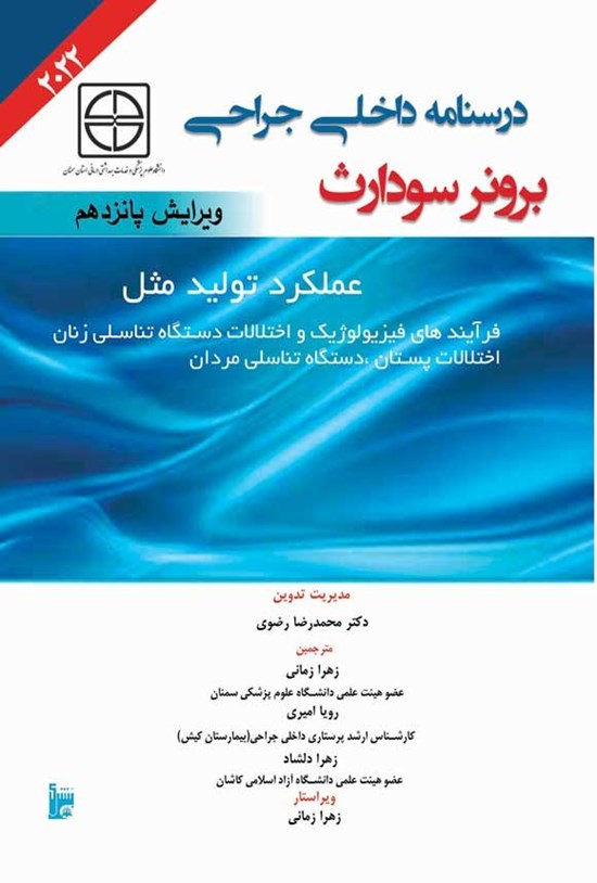 تصویر جلد کتاب درسنامه داخلی جراحی برونر سودارث ۲۰۲۲ (بخش دوازدهم؛ عملکرد تولید مثل)