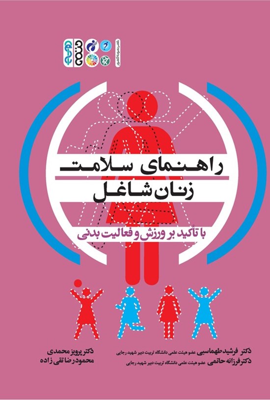 تصویر جلد کتاب راهنمای سلامت زنان شاغل