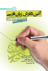 کتاب آئین نگارش زبان فارسی اثر حمید قاسمی