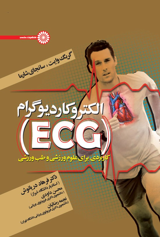 تصویر جلد کتاب الکتروکاردیوگرام (ECG) کاربردی برای علوم ورزشی و طب ورزشی