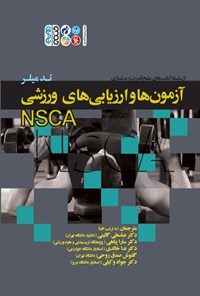 تصویر جلد کتاب آزمون ها و ارزیابی های ورزشی NSCA