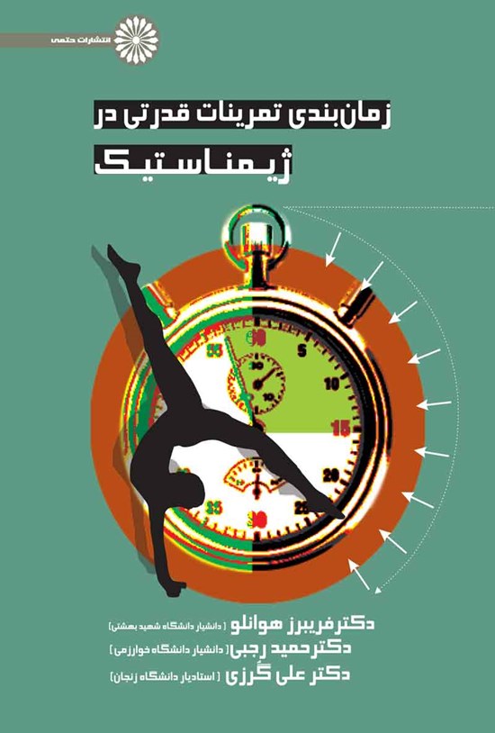 تصویر جلد کتاب زمان بندی تمرینات قدرتی در ژیمناستیک