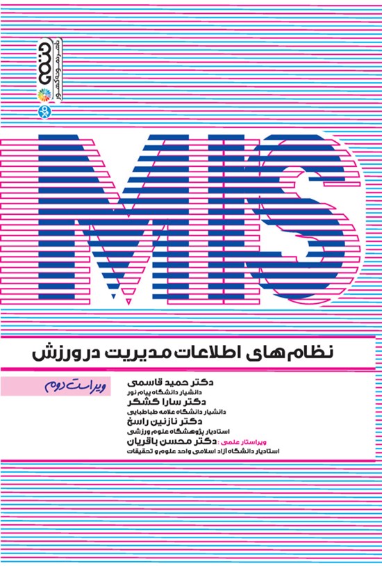 تصویر جلد کتاب نظام های اطلاعات مدیریت در ورزش (MIS)