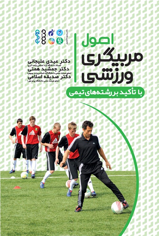 تصویر جلد کتاب اصول مربیگری ورزشی