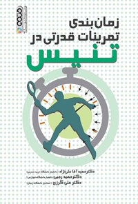 تصویر جلد کتاب زمان بندی تمرینات قدرتی در تنیس