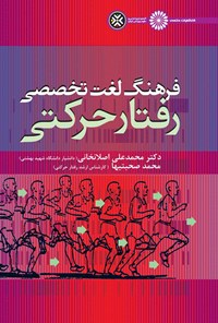 کتاب فرهنگ لغت تخصصی رفتار حرکتی اثر محمدعلی اصلانخانی