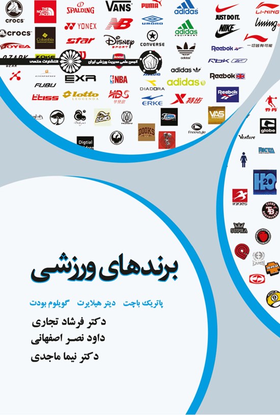 تصویر جلد کتاب برندهای ورزشی