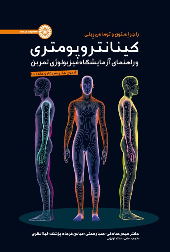 تصویر جلد کتاب کینانتروپومتری و راهنمای آزمایشگاه فیزیولوژی تمرین