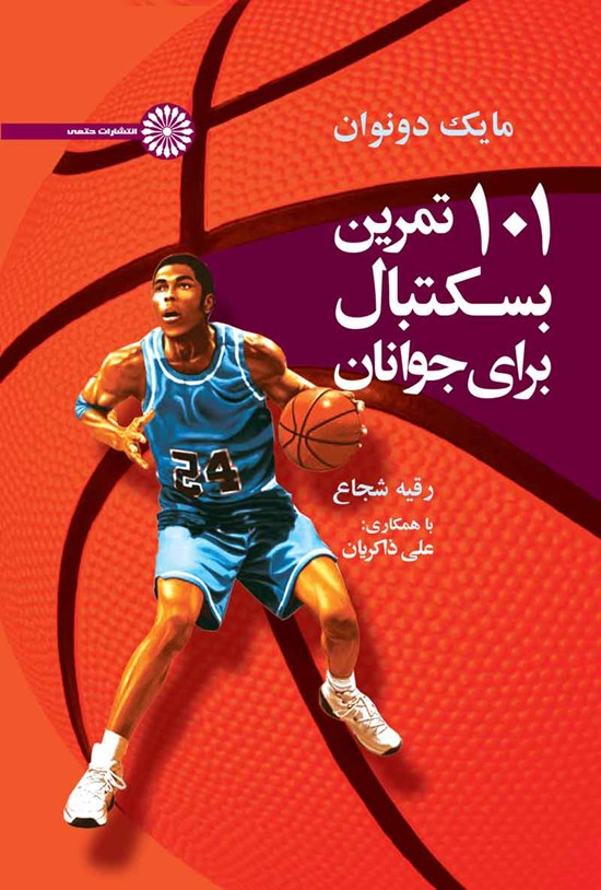 تصویر جلد کتاب ۱۰۱ تمرین بسکتبال برای جوانان