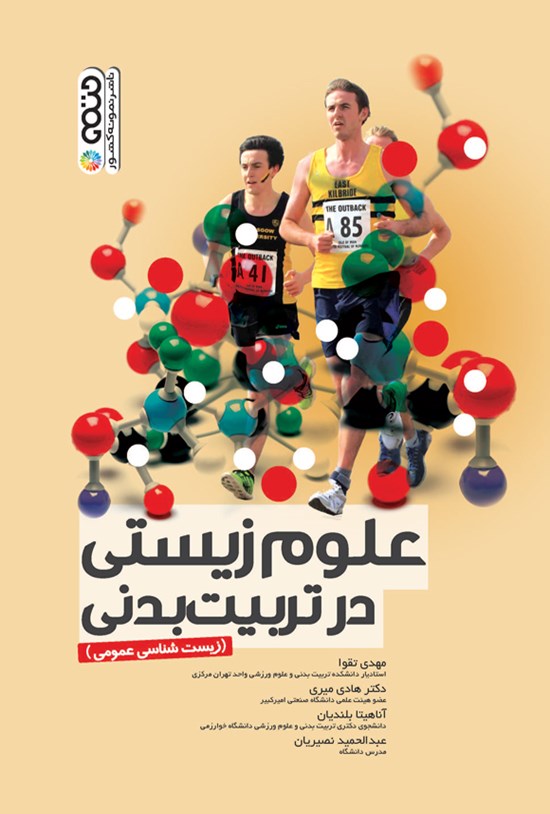 تصویر جلد کتاب علوم زیستی در تربیت بدنی