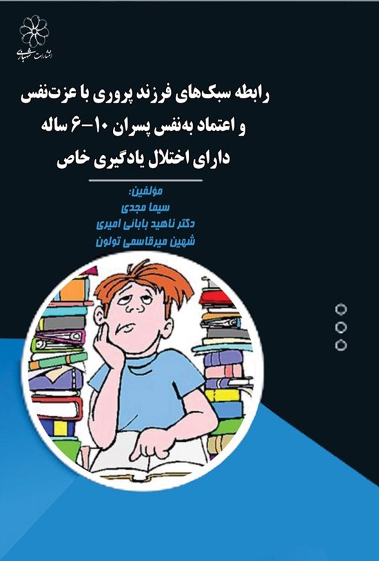 تصویر جلد کتاب رابطه سبک های فرزند پروری با عزت نفس و اعتماد به نفس پسران ۶ - ۱۰ ساله دارای اختلال یادگیری خاص