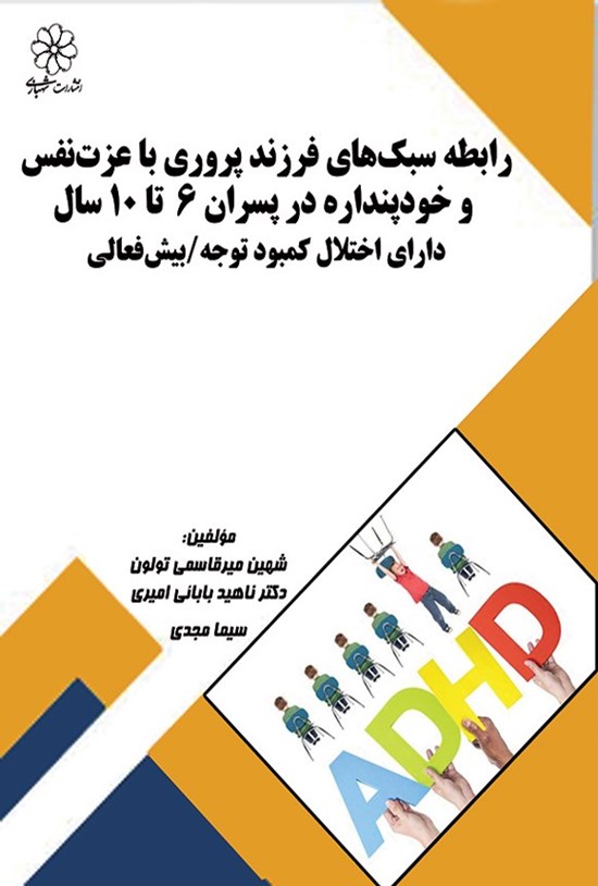 تصویر جلد کتاب رابطه سبک های فرزند پروری با عزت نفس و خودپنداره در پسران ۶ - ۱۰ سال دارای اختلال کمبود توجه/بیش فعالی