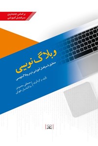 کتاب وبلاگ نویسی اثر مصطفی محمودی شرق