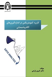 کتاب کاربرد کمومتریکس در اندازه گیری های الکتروشیمیایی اثر کبری زارعی