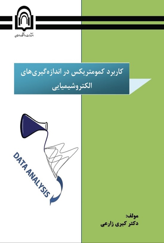 تصویر جلد کتاب کاربرد کمومتریکس در اندازه گیری های الکتروشیمیایی